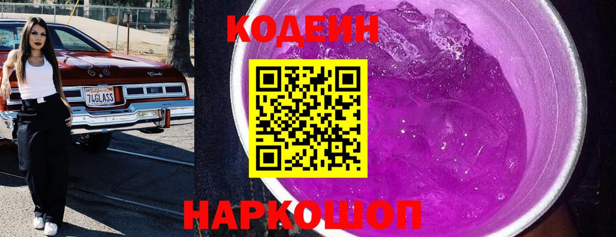 Кодеиновый сироп Lean Purple Drank Сунжа